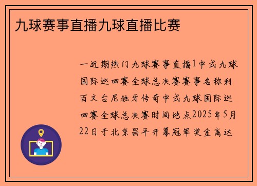 九球赛事直播九球直播比赛
