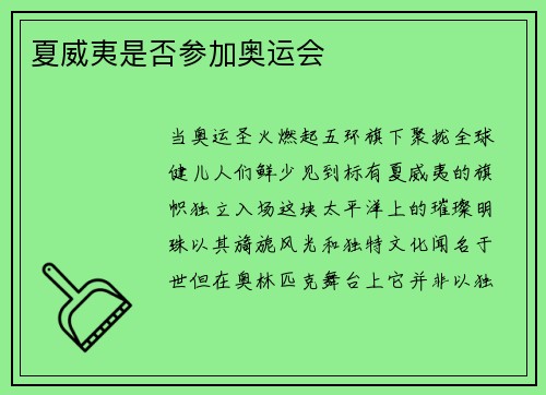 夏威夷是否参加奥运会