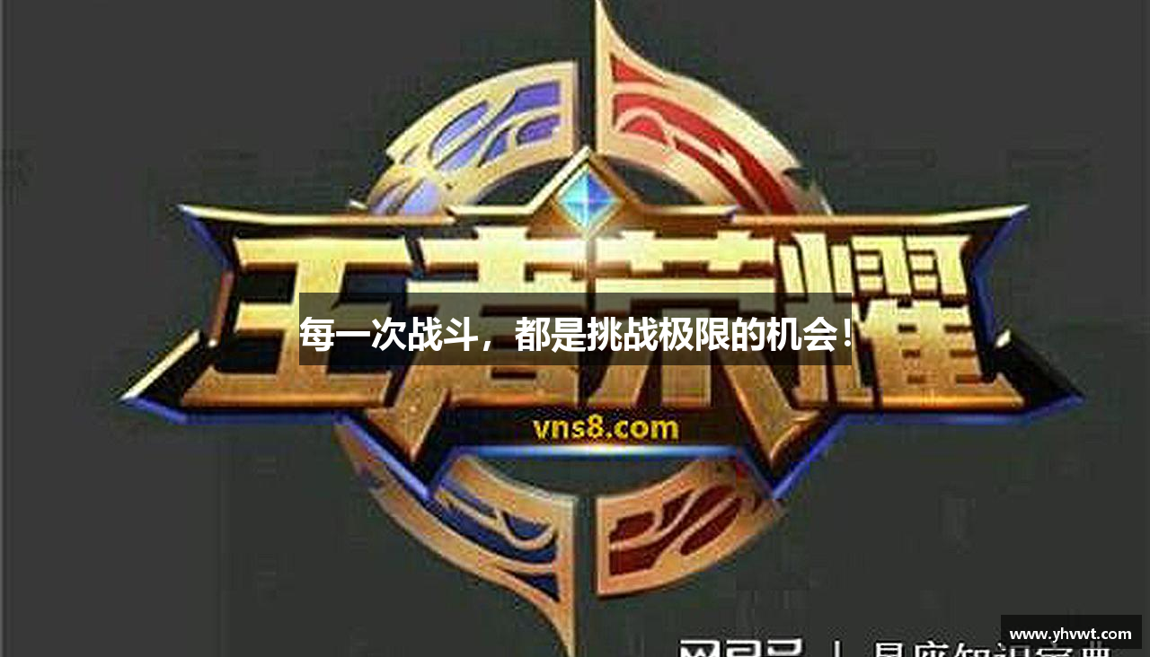 每一次战斗，都是挑战极限的机会！